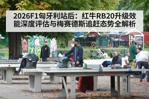 2026F1匈牙利站后：红牛RB20升级效能深度评估与梅赛德斯追赶态势全解析（jiuyou）