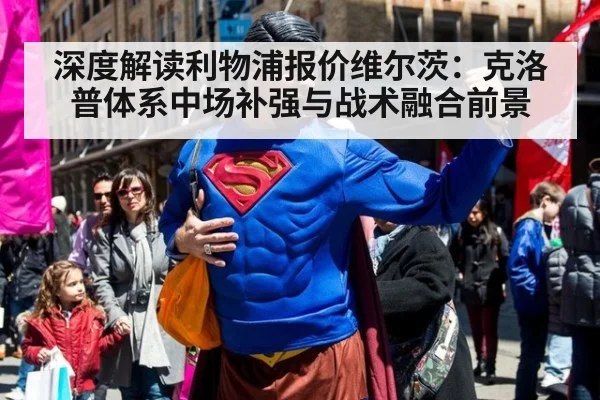 深度解读利物浦报价维尔茨：克洛普体系中场补强与战术融合前景（jiuyou）