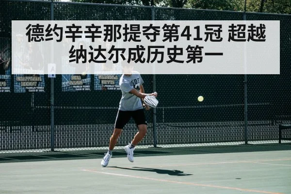 德约辛辛那提夺第41冠 超越纳达尔成历史第一（jiuyou）