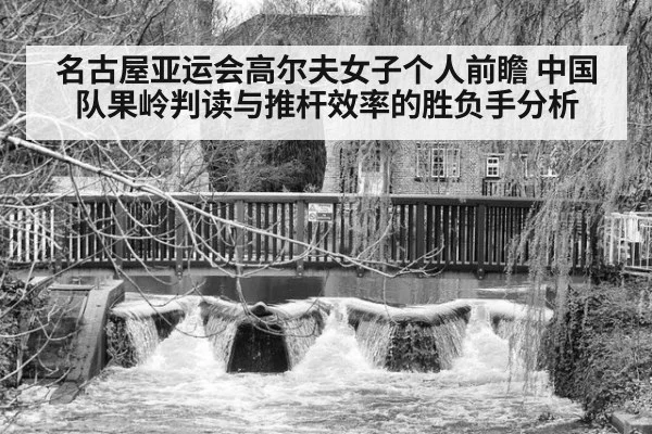 名古屋亚运会高尔夫女子个人前瞻 中国队果岭判读与推杆效率的胜负手分析（jiuyou）