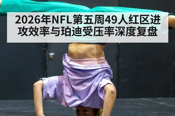 2026年NFL第五周49人红区进攻效率与珀迪受压率深度复盘 | jiuyou