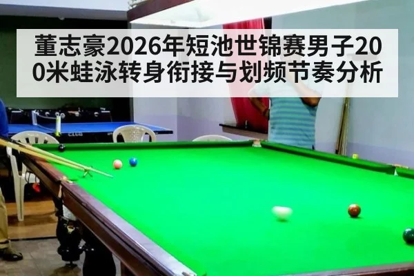 董志豪2026年短池世锦赛男子200米蛙泳转身衔接与划频节奏分析