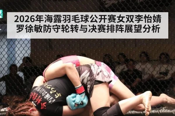 2026年海露羽毛球公开赛女双李怡婧罗徐敏防守轮转与决赛排阵展望分析